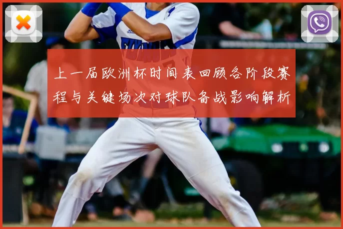 上一届欧洲杯时间表回顾各阶段赛程与关键场次对球队备战影响解析