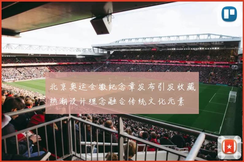 北京奥运会徽纪念章发布引发收藏热潮设计理念融合传统文化元素