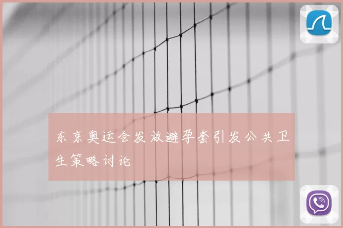 东京奥运会发放避孕套引发公共卫生策略讨论