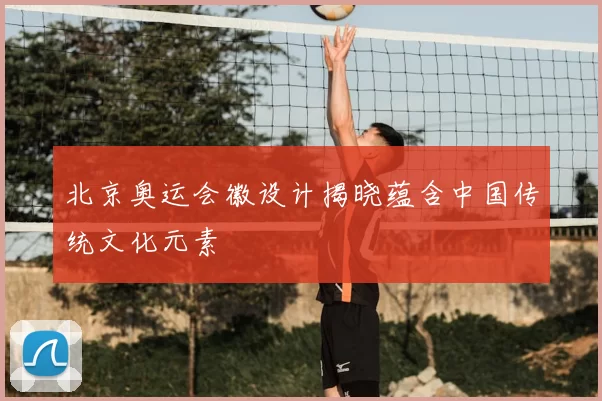 北京奥运会徽设计揭晓蕴含中国传统文化元素