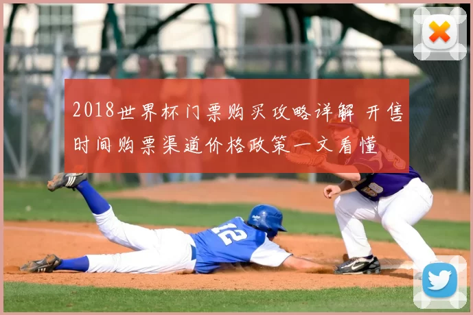 2018世界杯门票购买攻略详解 开售时间购票渠道价格政策一文看懂