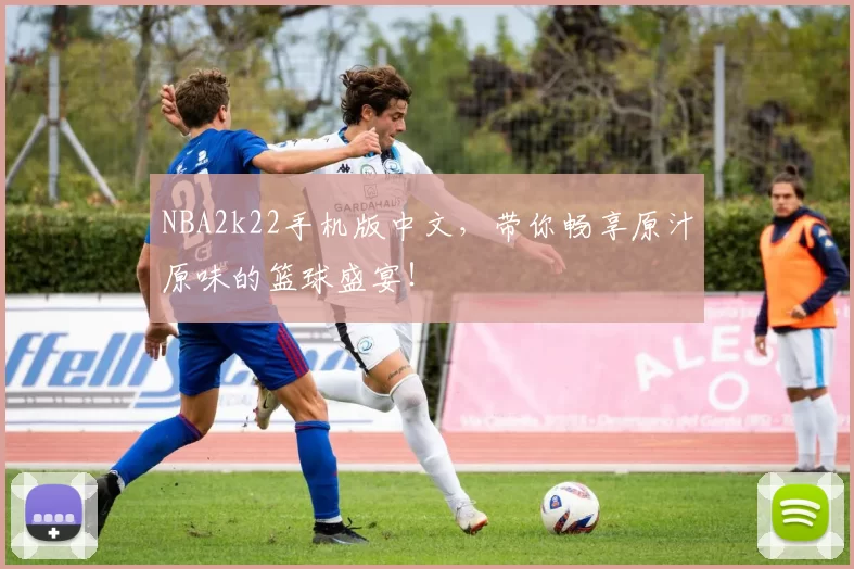 NBA2k22手机版中文，带你畅享原汁原味的篮球盛宴！