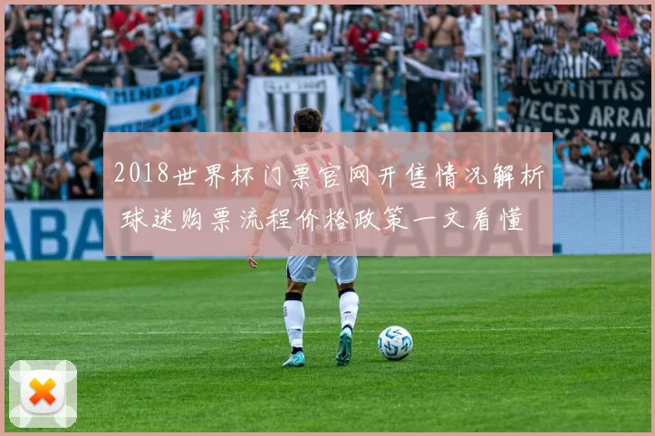 2018世界杯门票官网开售情况解析 球迷购票流程价格政策一文看懂