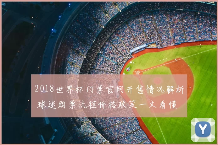 2018世界杯门票官网开售情况解析 球迷购票流程价格政策一文看懂