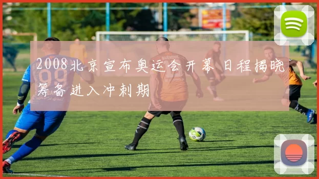 2008北京宣布奥运会开幕 日程揭晓筹备进入冲刺期