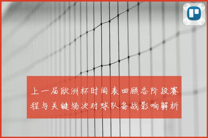 上一届欧洲杯时间表回顾各阶段赛程与关键场次对球队备战影响解析