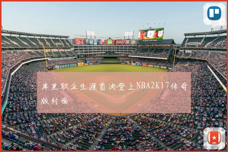 库里职业生涯首次登上NBA2K17传奇版封面