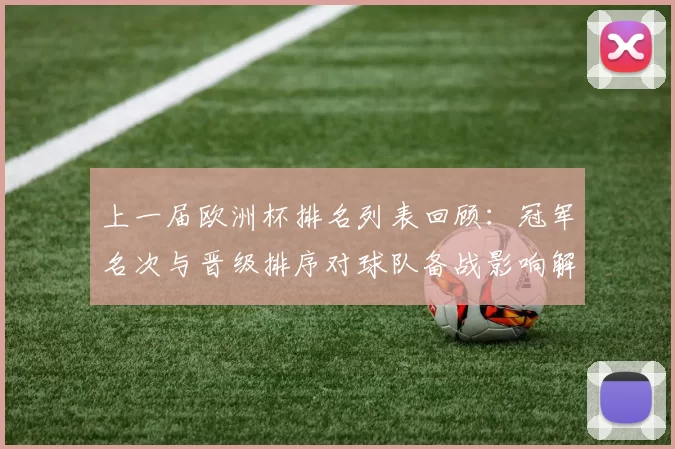 上一届欧洲杯排名列表回顾：冠军名次与晋级排序对球队备战影响解读