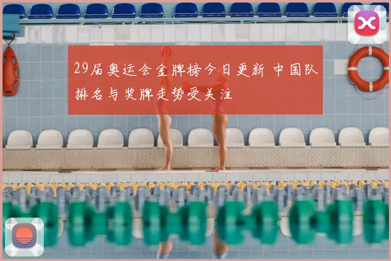29届奥运会金牌榜今日更新 中国队排名与奖牌走势受关注