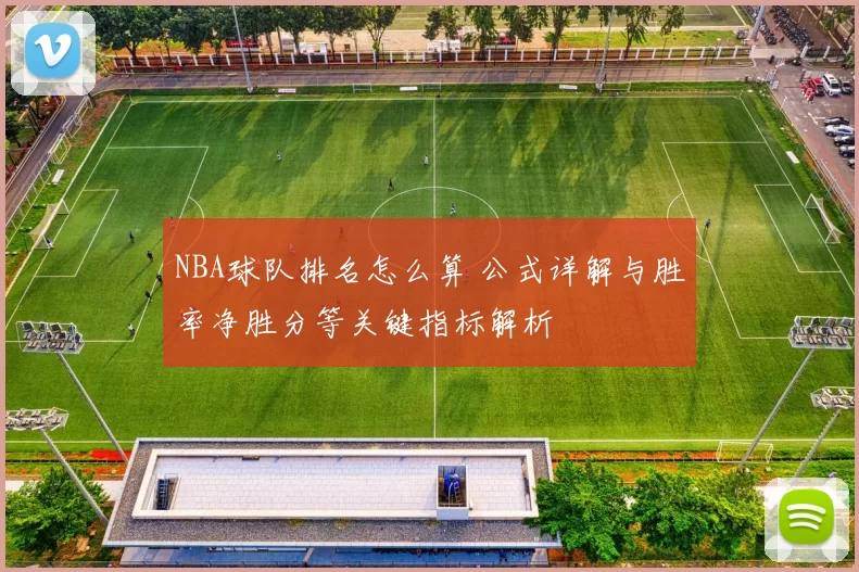 NBA球队排名怎么算 公式详解与胜率净胜分等关键指标解析