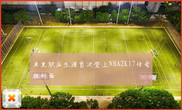 库里职业生涯首次登上NBA2K17传奇版封面