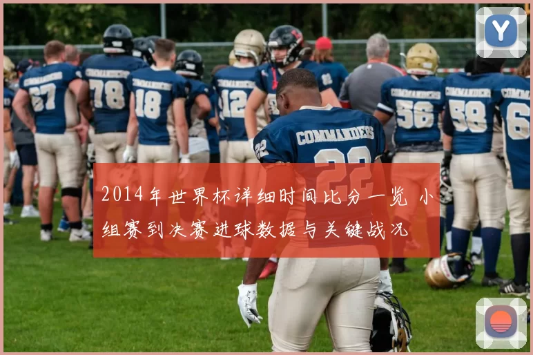 2014年世界杯详细时间比分一览 小组赛到决赛进球数据与关键战况