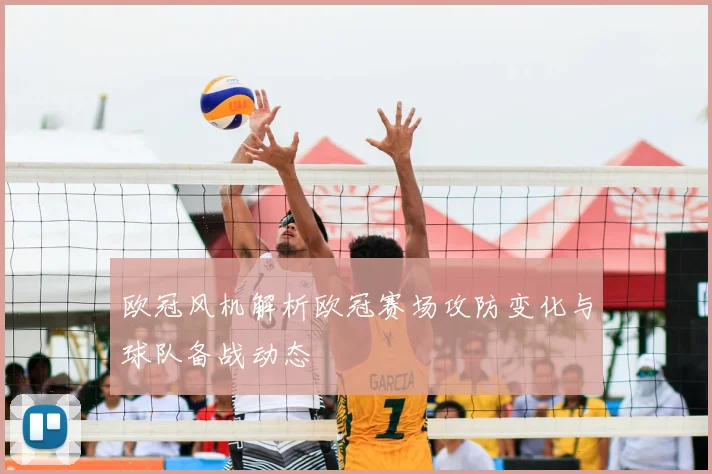 欧冠风机解析欧冠赛场攻防变化与球队备战动态