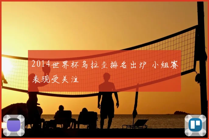 2014世界杯乌拉圭排名出炉 小组赛表现受关注