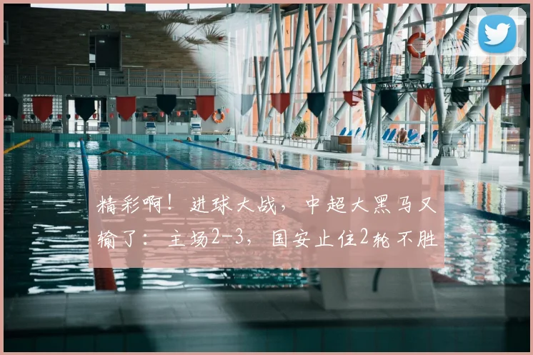 精彩啊！进球大战，中超大黑马又输了：主场2-3，国安止住2轮不胜_重庆_帕努_铜梁