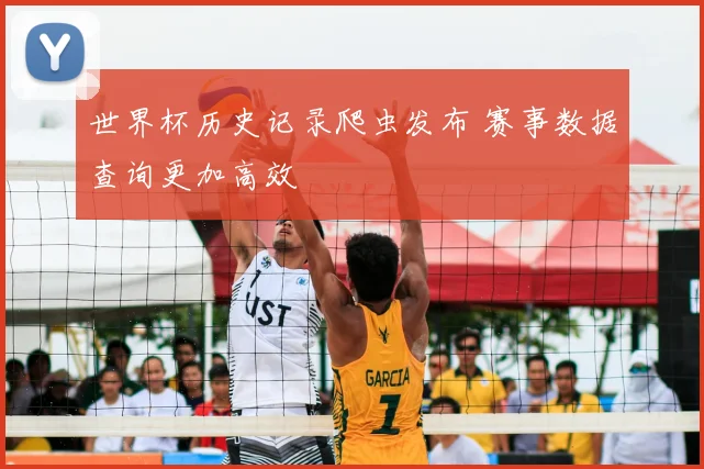 世界杯历史记录爬虫发布 赛事数据查询更加高效