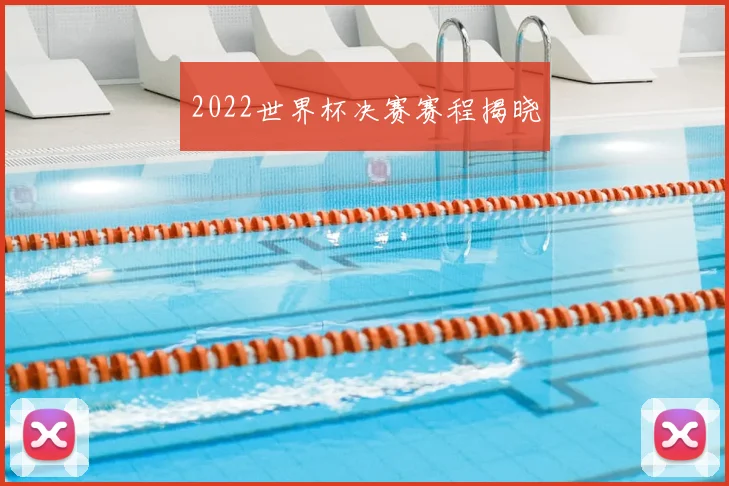 2022世界杯决赛赛程揭晓