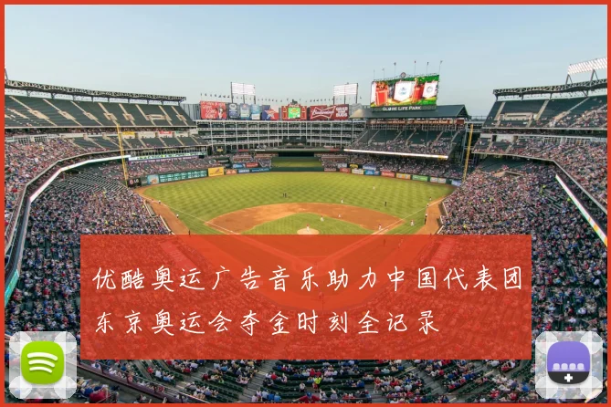 优酷奥运广告音乐助力中国代表团东京奥运会夺金时刻全记录