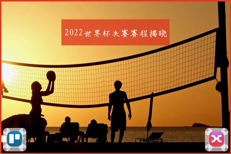 2022世界杯决赛赛程揭晓