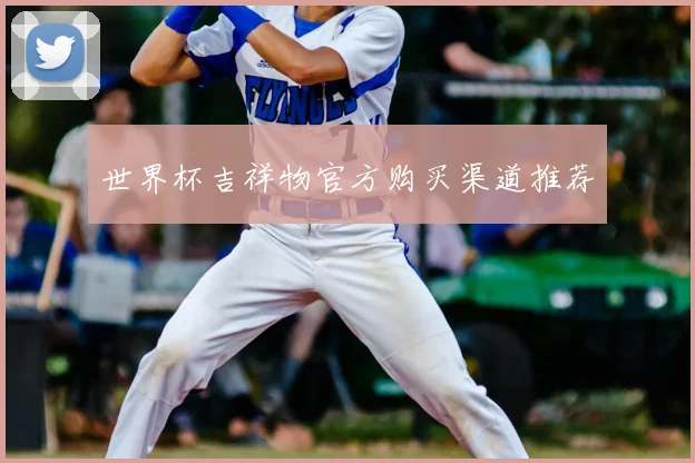 世界杯吉祥物官方购买渠道推荐