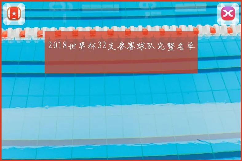 2018世界杯32支参赛球队完整名单