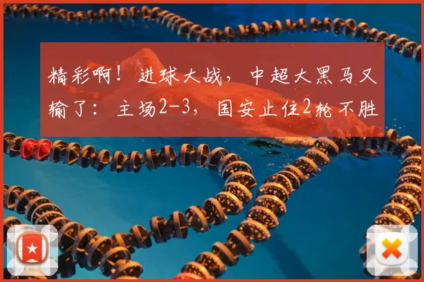 精彩啊！进球大战，中超大黑马又输了：主场2-3，国安止住2轮不胜_重庆_帕努_铜梁