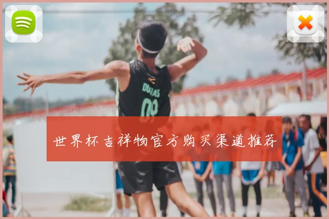 世界杯吉祥物官方购买渠道推荐